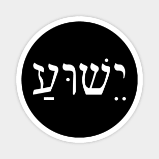 Yeshua Jesus in Hebrew Magnet